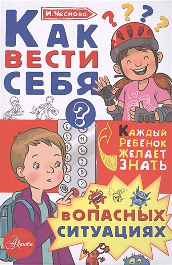 Ирина Чеснова Как вести себя в опасных ситуациях темат классные часы в нач школе как себя вести