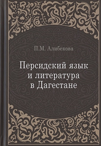 Алибекова П.М. Персидский язык и литература в Дагестане (культурно-исторический контекст)