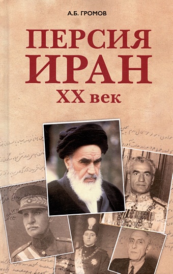 Громов А.Б. Персия - Иран: ХХ век громов а табаи с персия история неоткрытой страны