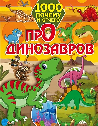 Ирина Барановская 1000 почему и отчего Про динозавров