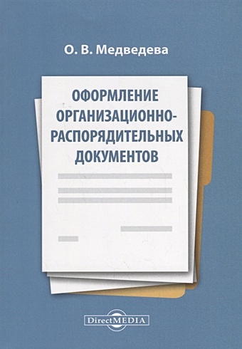 Медведева О. Оформление организационно-распорядительных документов