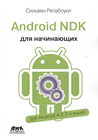 Ретабоуил С. Android NDK. Руководство для начинающих. Откройте доступ к внутренней природе Android и добавьте мощь C/C++ в свои приложения