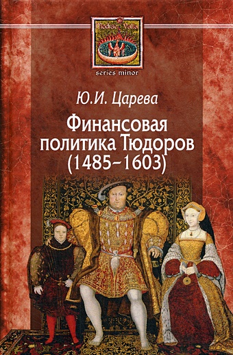Царева Ю. Финансовая политика Тюдоров (1485–1603)