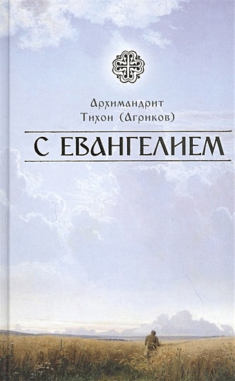 Архимандрит Тихон (Агриков) С Евангелием