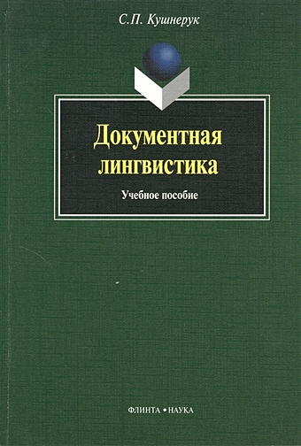 Кушнерук С. Документная лингвистика. Учебное пособие. 5-е издание
