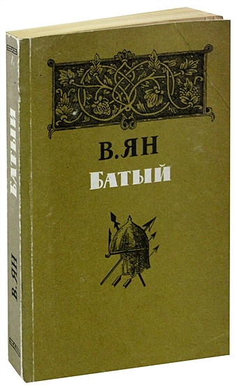 Ян Василий Григорьевич Батый почекаев роман юлианович ханы золотой орды
