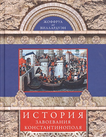 де Виллардуэн Ж. История завоевания Константинополя
