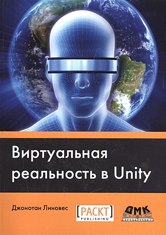 Линовес Дж. Виртуальная реальность в Unity skyfun deepoon e3 vr очки vr шлем vr гарнитура