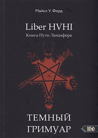 Форд М.У. Liber HVHI. Книга Пути Люцифера. Темный ГРИМУАР посвященный практической магии