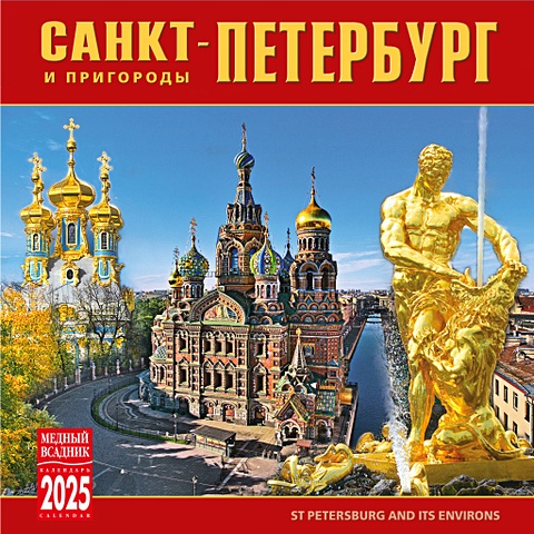 Календарь 2025г 300*300 Санкт-Петербург и пригороды настенный, на скрепке календарь настенный на 2022 год санкт петербург в акварелях