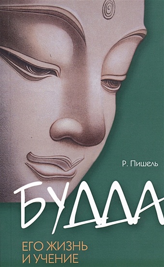 Пишель Р. Будда, его жизнь и учение. 3-е издание