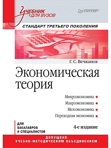 Вечканов Г. Экономическая теория: Учебник для вузов. 4-е изд. Стандарт третьего поколения макроэкономика