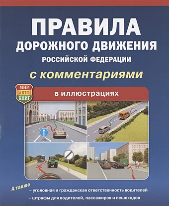 Правила дорожного движения Российской Федерации. С комментариями. В иллюстрациях