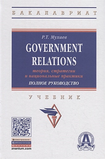 Мухаев Р. Government Relations: теория, стратегии и национальные практики. Полное руководство. Учебник