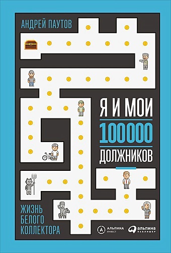 Паутов Андрей Я и мои 100 000 должников : Жизнь белого коллектора