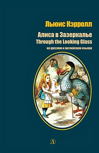 Кэрролл Л. Алиса в Зазеркалье / Through the Looking Glass