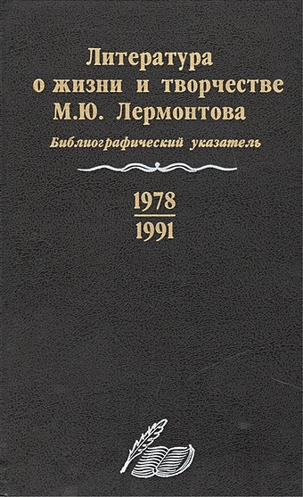 Литература о жизни и творчестве М.Ю. Лермонтова. Библиографический указатель. 1978-1991