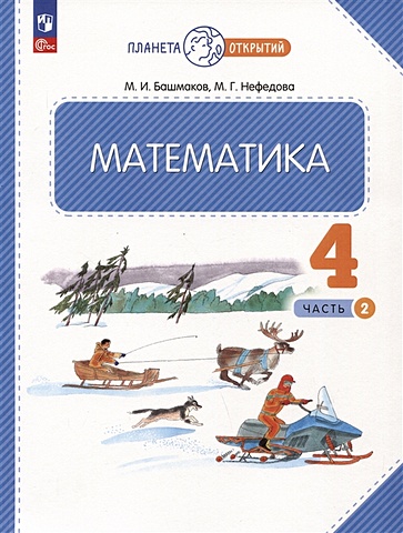 Башмаков М., Нефедова М. Математика. 4 класс. Учебное пособие. В двух частях. Часть 2