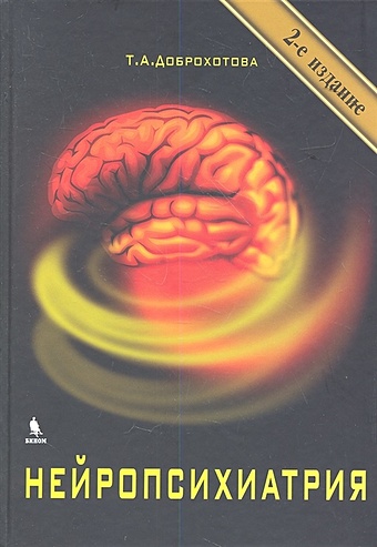 газзанига майкл истории от разных полушарий мозга жизнь в нейронауке Доброхотова Т. Нейропсихиатрия. 2-е издание