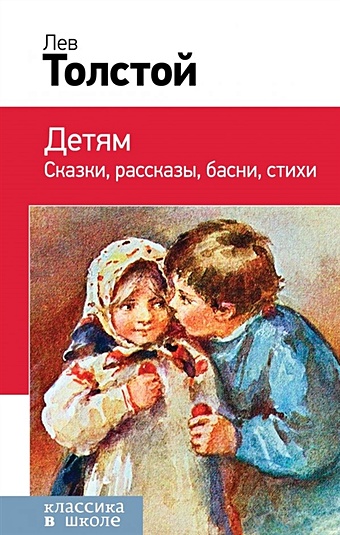 Толстой Лев Николаевич Детям
