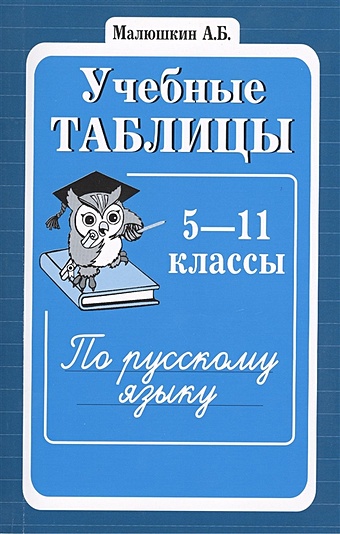 Малюшкин А. (сост.) Учебные таблицы по русскому языку. 5-11 классы