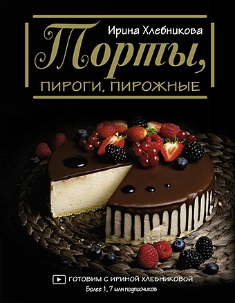 Ирина Хлебникова Торты, пироги, пирожные