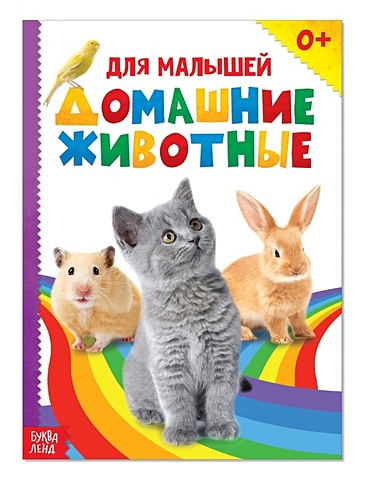 Домашние животные для малышей книжка подвеска домашние животные для малышей