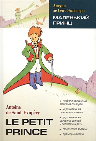 Сент-Экзюпери Антуан де Le Petit Prince / Маленький принц