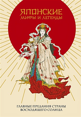 Японские мифы и легенды. Главные предания страны восходящего солнца японские мифы и легенды главные предания страны восходящего солнца