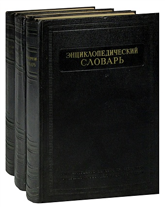 Энциклопедический словарь (комплект из 3 книг)