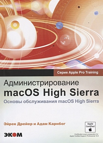 цена Дрейер Э., Карнбог А. Администрирование macOS High Sierra. Основы обслуживания macOS High Sierra