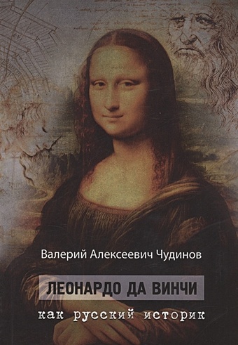 Чудинов В.А. Леонардо да Винчи как русский историк