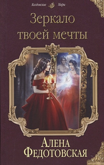 Федотовская Алена Зеркало твоей мечты принцесса для повелителя