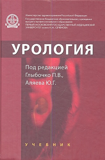 Глыбочко П., Аляев Ю. (ред.) Урология. Учебник урология учебник