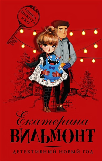 Вильмонт Екатерина Николаевна Детективный Новый год