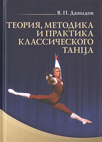 Давыдов В. Теория, методика и практика классического танца. Учебное пособие