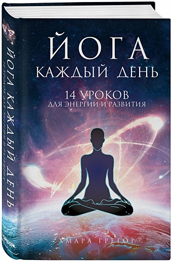 федотов андрей алексеевич йога на каждый день золотая книга здоровья Хмара Грегор Алексеевич Йога каждый день
