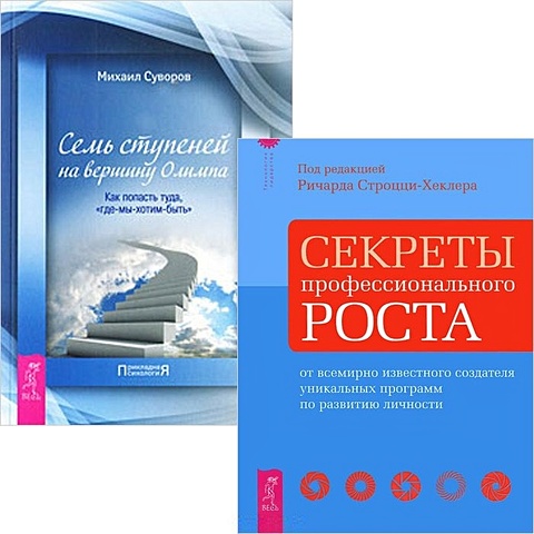 Суворов М., Строцци-Хиклер Р. Секреты профессионального роста + Семь ступеней на вершину Олимпа (комплект из 2 книг)