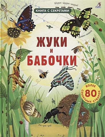 Бон Э. Жуки и бабочки. Более 80 секретных створок