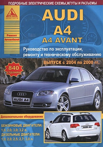 Автомобиль Audi A4 / A4 Avant. Руководство по эксплуатации, ремонту и техническому обслуживанию. Выпуск с 2004 по 2008 гг. Бензиновые двигатели: 1,8; 2,0; 3,0; 3,2 л. Дизельные двигатели: 1,9; 2,0; 2,5; 2,7; 3,0 л. руководство по ремонту и эксплуатации volvo s40 v40 бензин дизель 1996 2004 гг