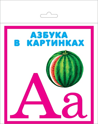 АЗБУКА в картинках комплекты карточек русский алфавит немецкий алфавит основные дорожные знаки