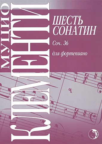 Клементи М. Шесть сонатин. Соч.36 для фортепиано клементи муцио gradus ad parnassum избранные этюды для фортепиано ноты