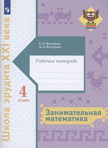 Кочурова Е., Кочурова А. Занимательная математика 4 класс. Рабочая тетрадь