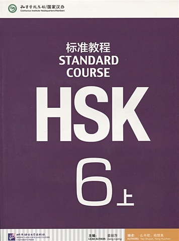 Liping J. HSK Standard Course 6 A - Student`s book&CD/ Стандартный курс подготовки к HSK, уровень 6 - Учебник с CD, часть А