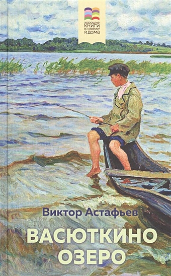 Астафьев Виктор Петрович Васюткино озеро