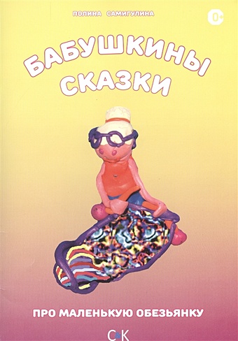 Самигулина П. Бабушкины сказки: Про маленькую обезьянку пластилиновые сказки