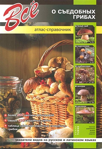 Шаронов А. (ред.) Все о съедобных грибах