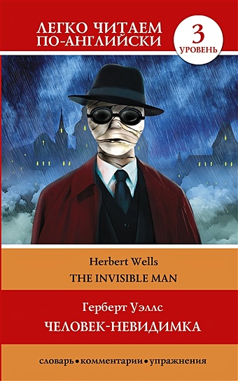 the invisible man человек невидимка на английском языке уровень в1 уэллс г дж Уэллс Герберт Джордж Человек-невидимка=The invisible man