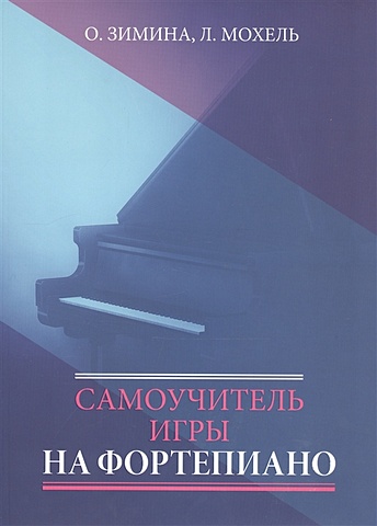 Самоучитель игры на фортепиано гермаш николай петрович современный самоучитель игры на синтезаторе и фортепиано буквенный метод