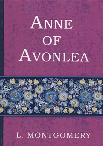 Montgomery L. Anne of Avonlea = Аня из Авонлеи: на англ.яз
